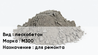 Бетон пескобетон М300 для ремонта